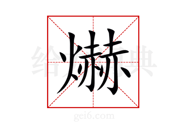 爀