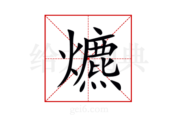 爊