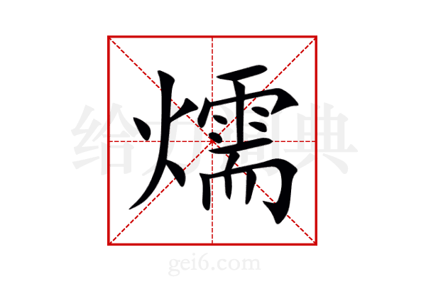 燸