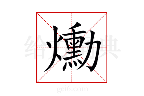 爋