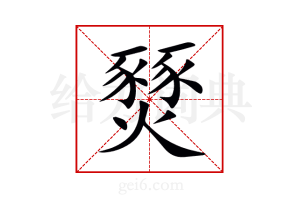 燹
