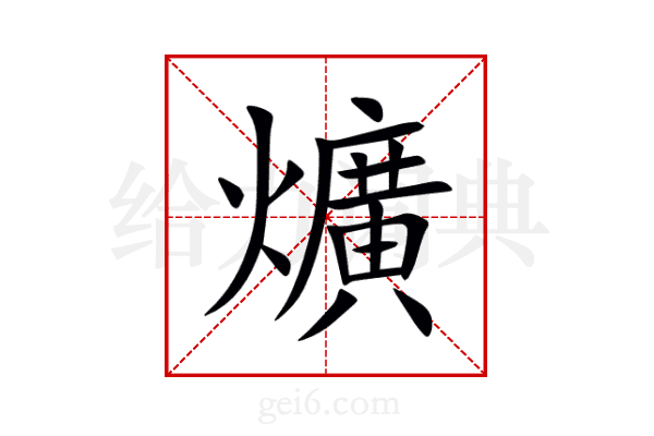 爌