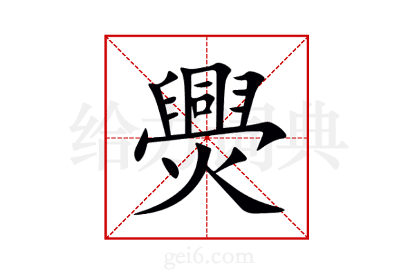 爂