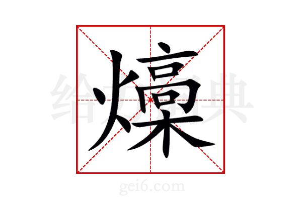 燺