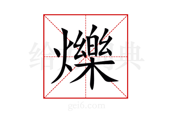 爍