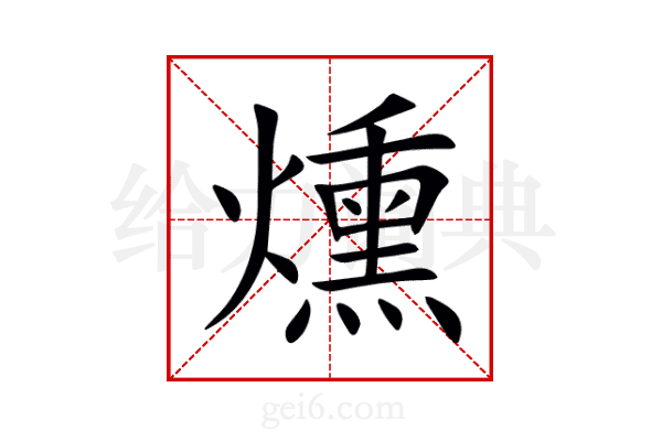燻