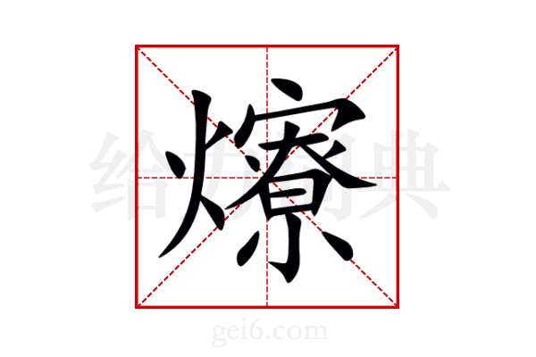 爎