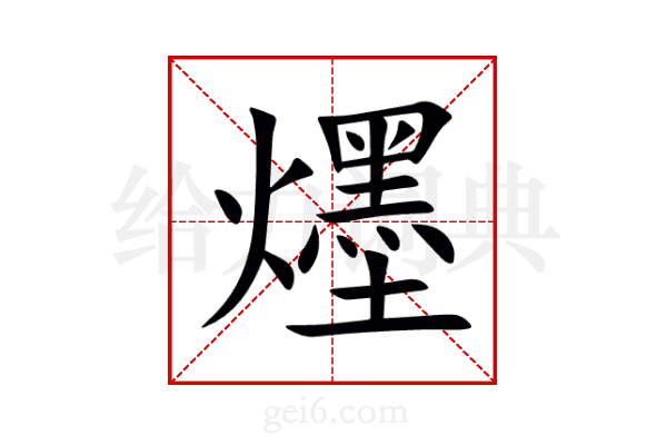 爅