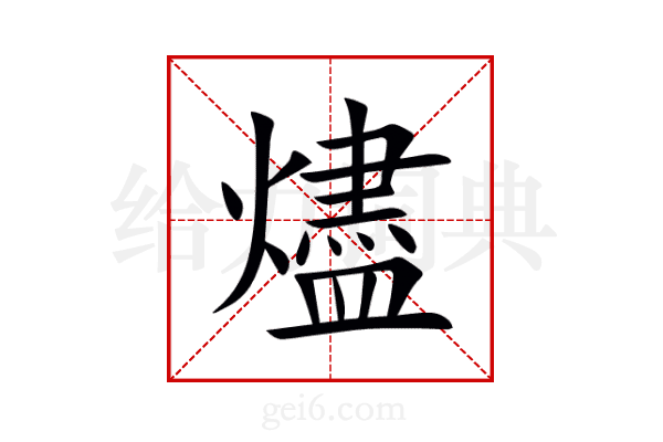 燼