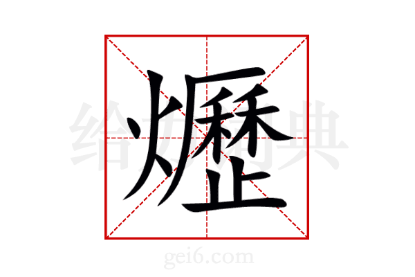 爏