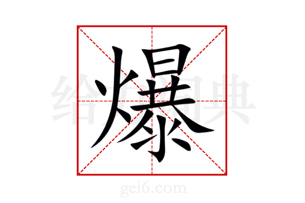爆