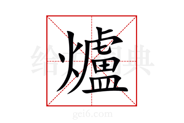 爐