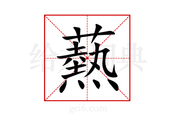 爇