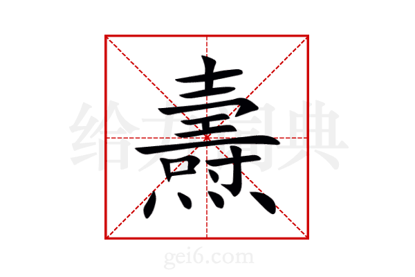 燾