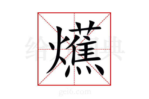 爑