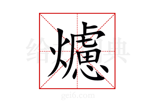 爈