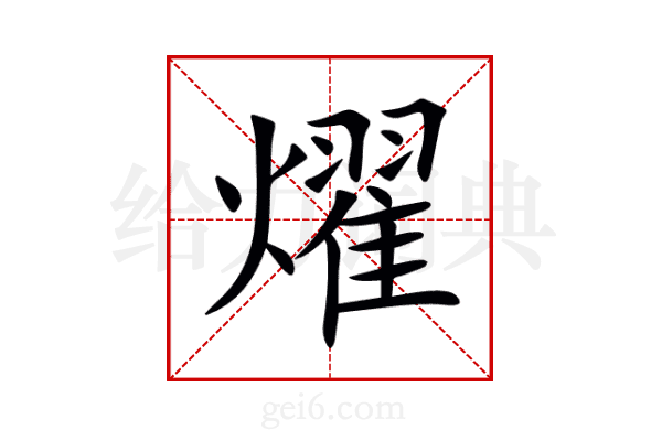 燿