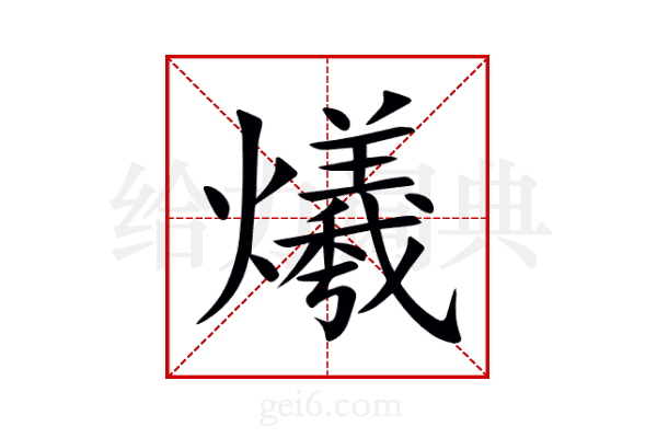 爔