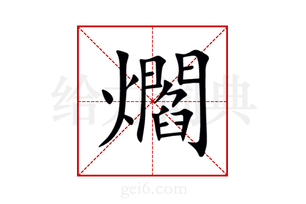 爓