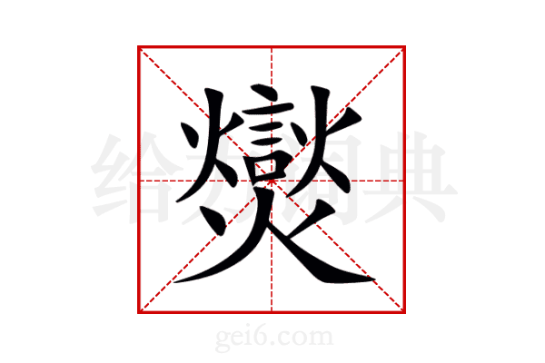 爕