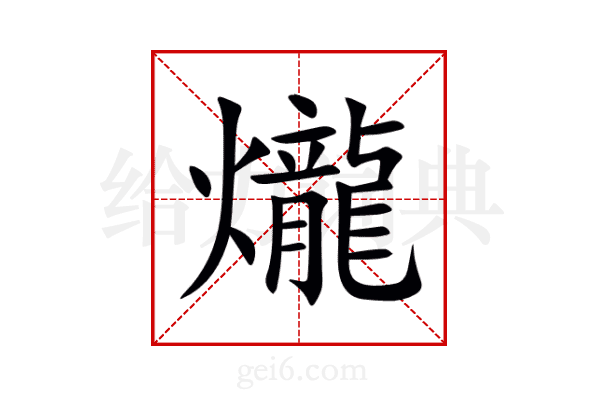 爖