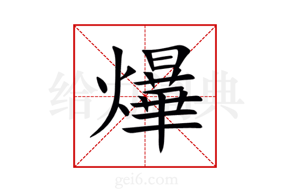爗
