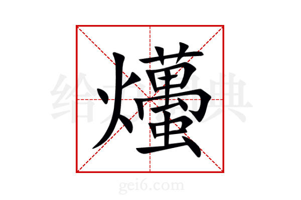 爡