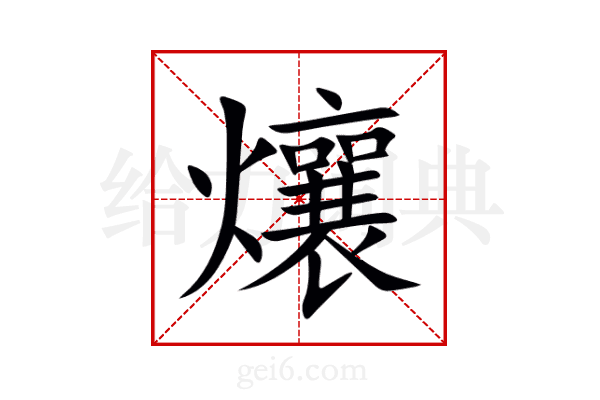 爙
