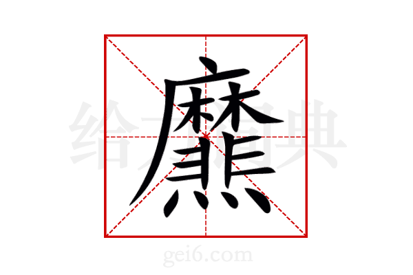 爢