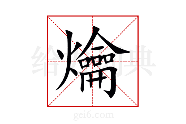 爚
