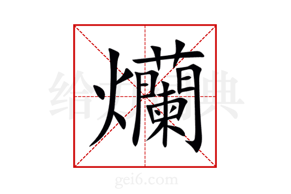 爤