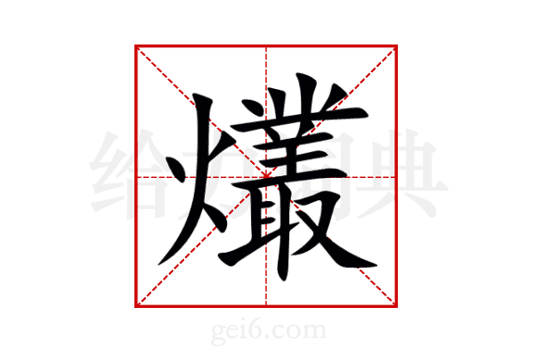 爜