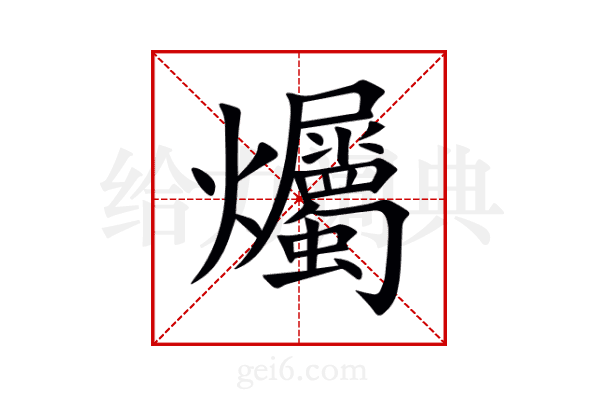 爥