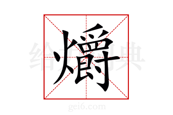 爝