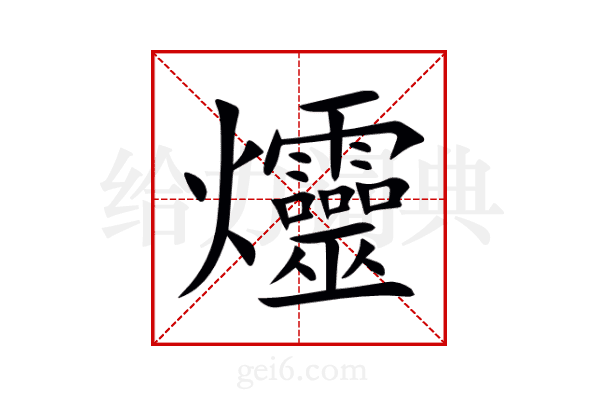 爧