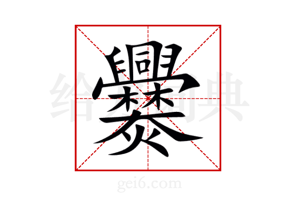 爨