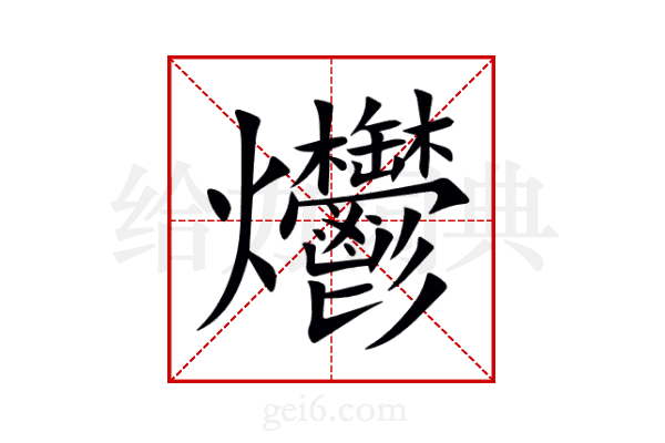 爩