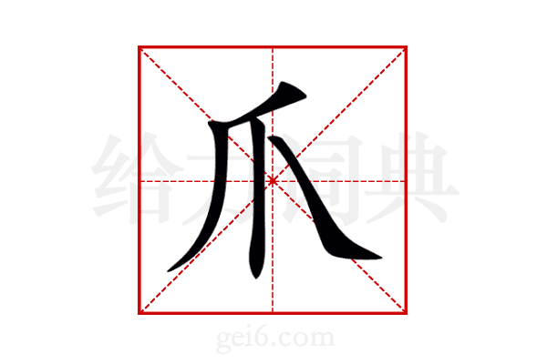 爪