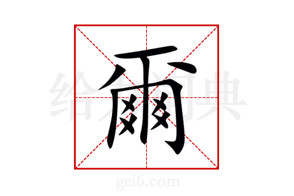 爾