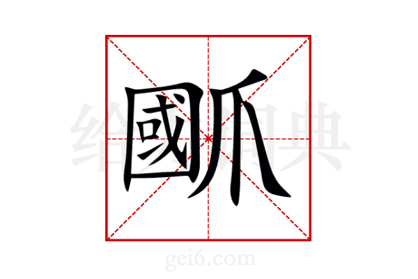 爴