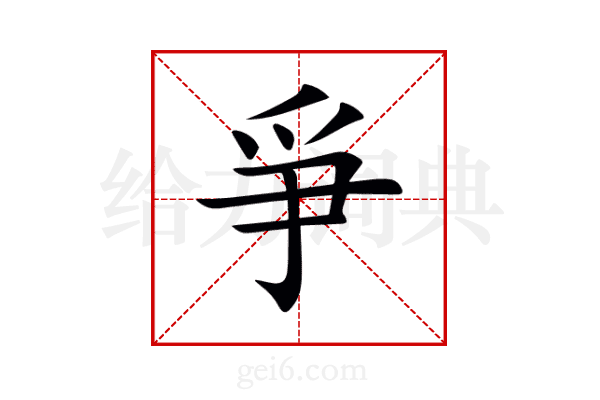 爭