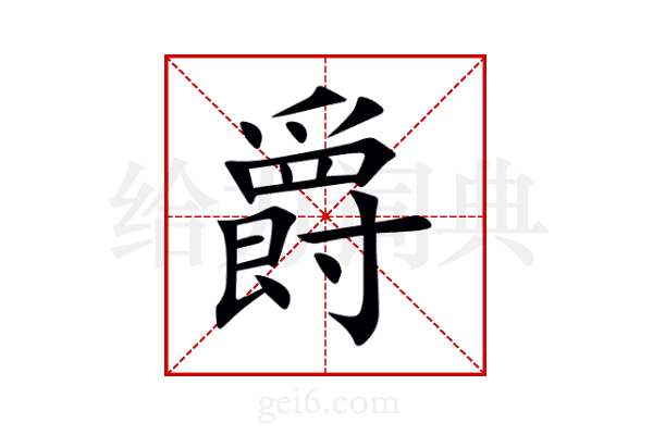 爵