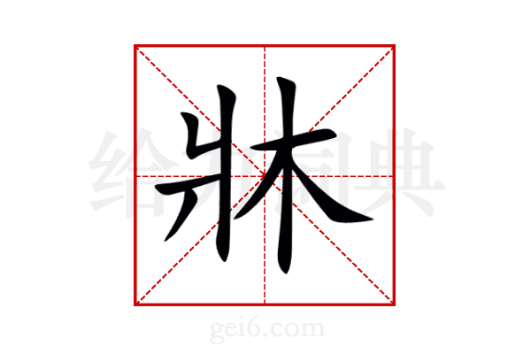 牀
