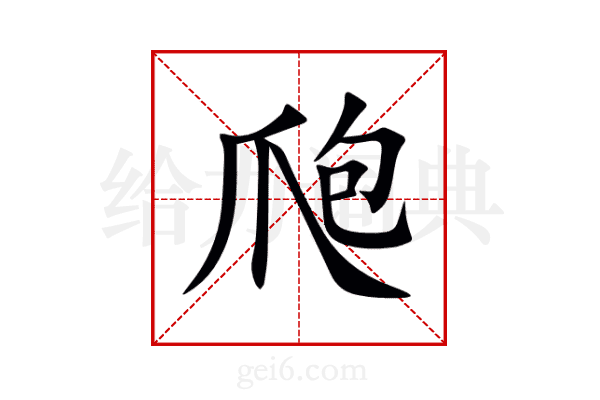 爮