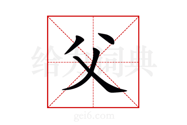 父