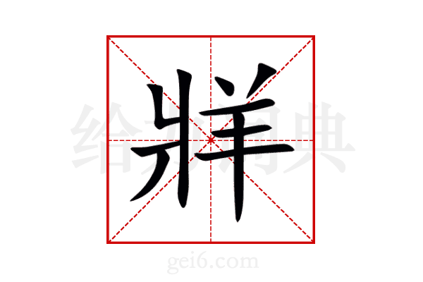 牂