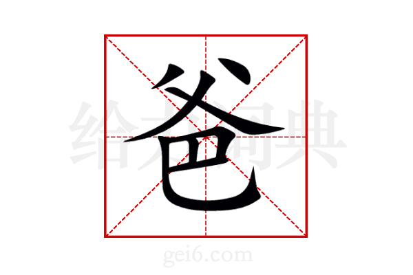 爸