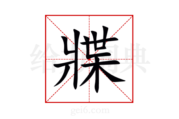牃