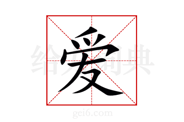 爱