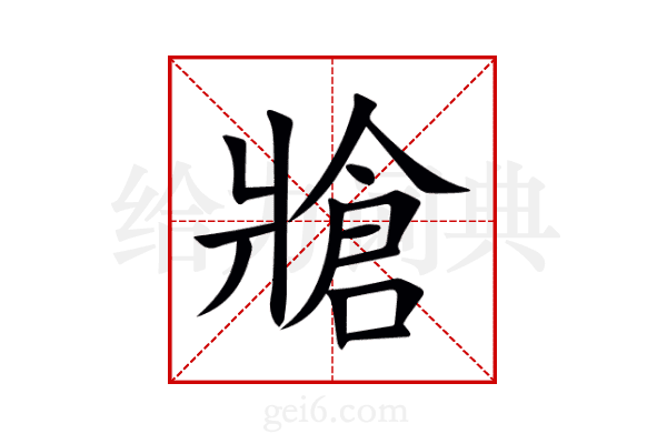 牄
